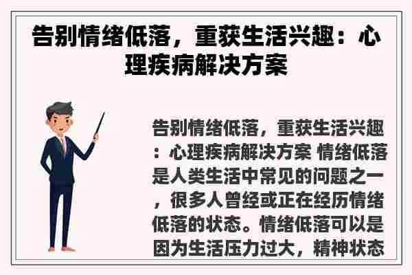 告别情绪低落，重获生活兴趣：心理疾病解决方案